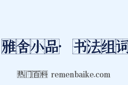 雅舍小品·书法组词是什么意思的图片